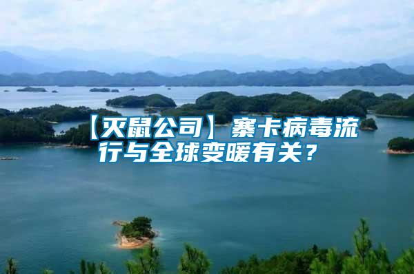 【滅鼠公司】寨卡病毒流行與全球變暖有關？
