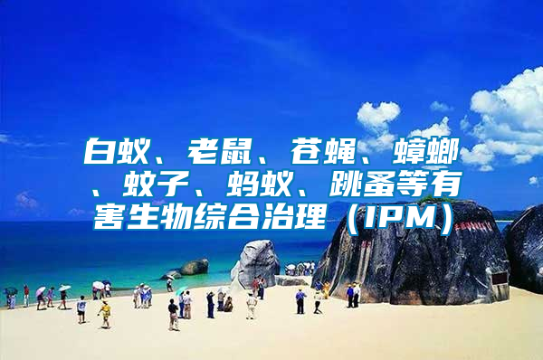 白蟻、老鼠、蒼蠅、蟑螂、蚊子、螞蟻、跳蚤等有害生物綜合治理(IPM)
