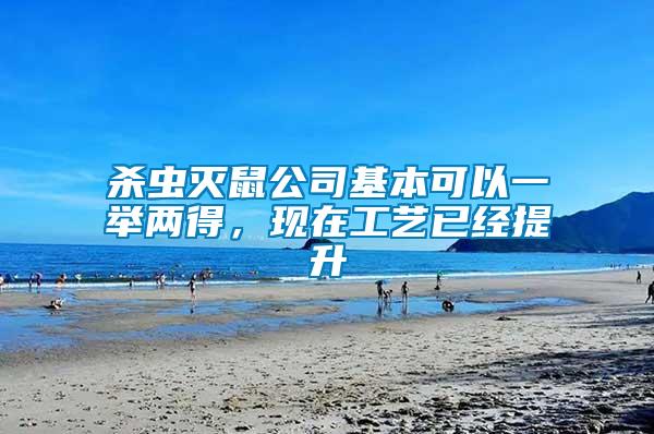 殺蟲(chóng)滅鼠公司基本可以一舉兩得，現(xiàn)在工藝已經(jīng)提升