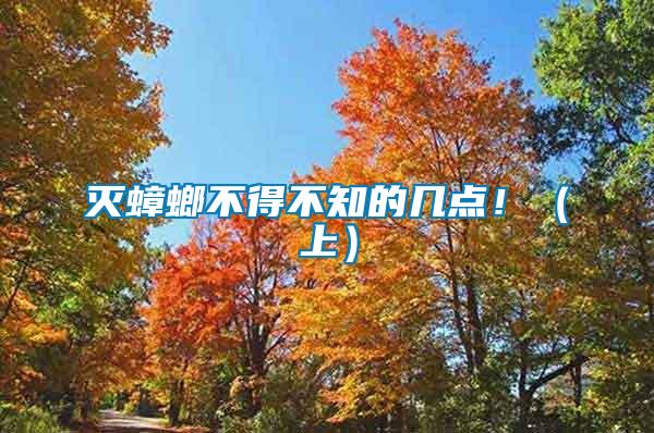 滅蟑螂不得不知的幾點?。ㄉ希?/></p>
             <p style=