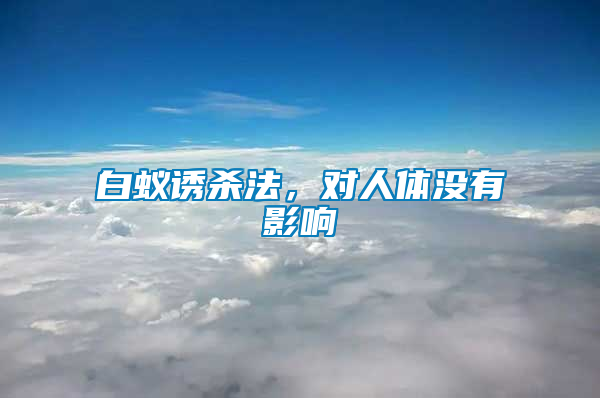 白蟻誘殺法,對人體沒有影響