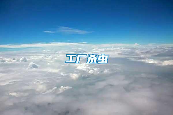 工廠殺蟲(chóng)