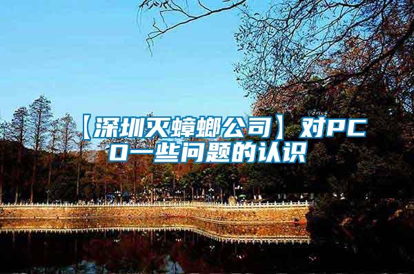 【深圳滅蟑螂公司】對(duì)PCO一些問題的認(rèn)識(shí)