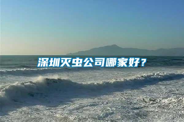 深圳滅蟲公司哪家好?