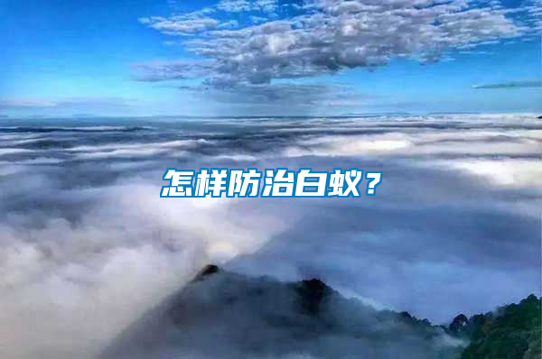 怎樣防治白蟻?