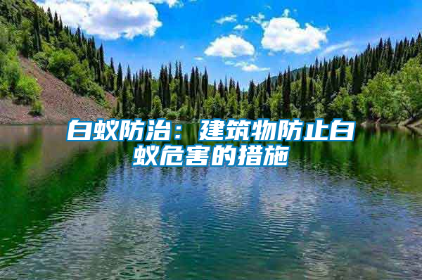 白蟻防治:建筑物防止白蟻危害的措施