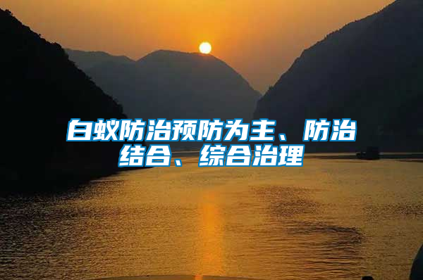 白蟻防治預防為主、防治結合、綜合治理