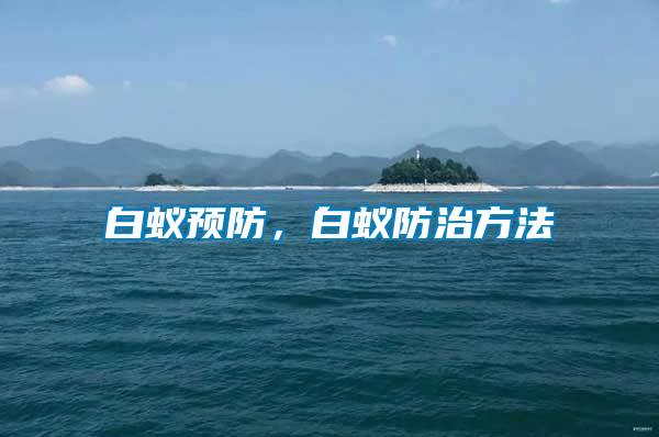 白蟻預防,白蟻防治方法