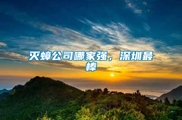 滅蟑公司哪家強,深圳最棒