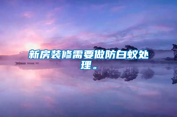 新房裝修需要做防白蟻處理。