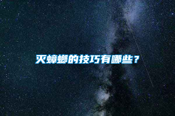 滅蟑螂的技巧有哪些?